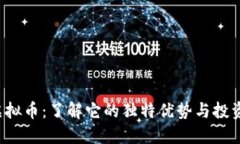 SCY虚拟币：了解它的独特