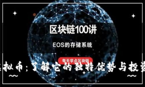 SCY虚拟币：了解它的独特优势与投资风险