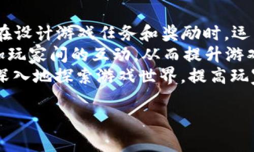 baioti探索RPG虚拟币的世界：如何利用虚拟货币提升游戏体验/baioti
RPG,虚拟币,游戏体验,虚拟货币/guanjianci

## 内容主体大纲

### 引言
- 简述RPG游戏的流行背景
- 虚拟币在RPG中的重要性和影响力

### 一、RPG虚拟币的定义与类型
- 1.1 什么是虚拟币？
- 1.2 RPG中的常见虚拟币类型
  - 1.2.1 游戏内货币
  - 1.2.2 代币
  - 1.2.3 NFT（非同质化代币）

### 二、RPG虚拟币的功能与作用
- 2.1 玩家交易与经济系统
- 2.2 增强游戏体验的方式
- 2.3 玩家激励与留存策略

### 三、如何获得RPG虚拟币
- 3.1 完成任务与挑战
- 3.2 游戏内购买及充值
- 3.3 时间投入与努力的回报

### 四、RPG虚拟币的使用策略
- 4.1 明智消费与理性投资
- 4.2 虚拟币的欣赏与升值潜力
- 4.3 风险管理与防范诈骗

### 五、RPG虚拟币的未来发展趋势
- 5.1 区块链技术对虚拟币的影响
- 5.2 跨平台虚拟币的崛起
- 5.3 社区与玩家共治的模式

### 六、相关问题解析
1. RPG虚拟币与现实货币的区别是什么？
2. 如何评估一款RPG游戏的虚拟货币价值？
3. 虚拟币在RPG游戏中是否存在泡沫现象？
4. 玩家应如何保护自己的虚拟币资产？
5. 有哪些成功的RPG游戏案例在虚拟币使用上取得了成功？
6. 虚拟币对RPG游戏玩法和设计的影响有哪些？

---

### 引言
近年来，RPG（角色扮演游戏）得到了广泛的认可与喜爱。在这些游戏中，虚拟货币的存在不仅促进了经济系统的运作，还为玩家提供了丰富的游戏体验。本文将深入探讨RPG虚拟币的各种方面，帮助玩家更好地理解其重要性与未来潜力。

### 一、RPG虚拟币的定义与类型

#### 1.1 什么是虚拟币？
虚拟币（Virtual Currency）是指在游戏或虚拟环境中使用的数字货币。玩家可以通过完成任务、打怪、交易或其他活动获取虚拟币，用于购买游戏内的物品、装备或服务。

#### 1.2 RPG中的常见虚拟币类型
- **1.2.1 游戏内货币**  
这是最基础的虚拟币，一般可以通过完成任务、击败敌人等方式获得，例如金币、银币等。这类货币通常只能在游戏内使用。

- **1.2.2 代币**  
一些游戏在特定活动或节日中会推出代币，玩家可以用这些代币兑换独特的物品或参与游戏内活动，增加了游戏的趣味性与挑战性。

- **1.2.3 NFT（非同质化代币）**  
随着区块链技术的崛起，越来越多的RPG引入了NFT。玩家可拥有独一无二的物品，不仅可以在游戏内使用，还可以在其他平台交易。

### 二、RPG虚拟币的功能与作用

#### 2.1 玩家交易与经济系统
RPG虚拟币构建了游戏内的经济体系，允许玩家通过交易进行资源的自由流转。玩家可以将多余的物品出售，用虚拟币购买所需东西，形成了良性的经济循环，增强了游戏的互动性。

#### 2.2 增强游戏体验的方式
通过虚拟币，玩家能够获取更多的游戏资源，提升角色能力，解锁新内容。这使得他们能够探索游戏的更多方面，提高了游戏的可玩性。

#### 2.3 玩家激励与留存策略
游戏运营方利用虚拟币作为奖励，激励玩家进行更多的探索和消费，从而提升玩家粘性和留存率。这种策略帮助游戏公司维持收入和玩家活跃度。

### 三、如何获得RPG虚拟币

#### 3.1 完成任务与挑战
完成游戏内的任务与挑战是获取虚拟币的主要方式之一。玩家通过积极参与这些活动，不仅能获得虚拟币，还能体验到丰富的故事情节与游戏机制。

#### 3.2 游戏内购买及充值
一些游戏提供直接购买虚拟币的选项，玩家可以通过真实货币进行充值。虽然这种方式快捷，但也容易导致消费过度，因此玩家需谨慎选择。

#### 3.3 时间投入与努力的回报
投入时间与精力去培养角色，可以获得更高的虚拟币回报。玩家在刻苦训练和打怪中积累的经验，可以帮助他们在游戏中取得更大的成功。

### 四、RPG虚拟币的使用策略

#### 4.1 明智消费与理性投资
玩家应当合理规划自己的虚拟币使用，避免冲动消费。尤其是针对昂贵物品的购买，要深思熟虑，确保所购内容能为角色提升带来实际收益。

#### 4.2 虚拟币的欣赏与升值潜力
某些稀有物品或代币在市场上有可能升值。玩家可以通过研究市场趋势，选择购买潜力大、稀缺性高的物品进行投资。

#### 4.3 风险管理与防范诈骗
虚拟币市场鱼龙混杂，玩家需警惕诈骗行为。保护个人信息和虚拟资产，保持警觉，以免掉进诈骗陷阱。

### 五、RPG虚拟币的未来发展趋势

#### 5.1 区块链技术对虚拟币的影响
随着区块链技术的普及，虚拟币的交易变得更加安全与透明。区块链所提供的去中心化特性有助于建立用户对虚拟币的信任感。

#### 5.2 跨平台虚拟币的崛起
越来越多的RPG引入跨平台虚拟币，促进各种游戏之间的互动与货币转换。玩家可以在不同的游戏中使用同样的虚拟币，极大地提升了用户体验。

#### 5.3 社区与玩家共治的模式
未来，玩家的声音将愈加重要，某些RPG游戏可能会采用社区治理模式，让玩家有更多的参与感与决策权，从而提升玩家的忠诚度和满意度。

### 六、相关问题解析

#### 问题1：RPG虚拟币与现实货币的区别是什么？
RPG虚拟币与现实货币的区别
RPG虚拟币和现实货币最大的不同在于使用范围和法定性。虚拟币通常只能在特定环境或者游戏内使用，其价值取决于游戏内部经济体系，不具备现实货币的法定效力。同时，虚拟币的获取方式通常是通过游戏过程中的努力和投入，而现实货币则通过工作和其他合法渠道获得。
此外，虚拟币的供给和流通受到游戏开发方的控制，玩家的行为和游戏机制都可能影响虚拟币的价值。例如，一款游戏如果运营不善，可能造成虚拟币贬值。而现实货币则受到国家财政政策、市场需求等多种因素的影响，相对更复杂。
总的来说，理解虚拟币与现实货币的区别，能够帮助玩家更好地进行游戏内的资产管理与规划。

#### 问题2：如何评估一款RPG游戏的虚拟货币价值？
如何评估一款RPG游戏的虚拟货币价值
评估RPG游戏虚拟货币的价值，可以从多个维度进行分析。首先，要了解该游戏的玩家基础。玩家越多，虚拟币的使用需求就越大，从而可能提升其价值。
其次，研究该游戏的经济系统，比如虚拟币的供应量、获取方式与消耗情况。一个平衡的经济体系能够保证虚拟币的稳定，而供应过剩或严重不足都会导致其价值波动。
此外，还可以关注游戏内交易市场的健康度。频繁的交易意味着玩家对虚拟币的高需求，而交易量低则可能反映出虚拟币的吸引力不足。可以通过这些数据，综合评估虚拟货币的实际价值。

#### 问题3：虚拟币在RPG游戏中是否存在泡沫现象？
虚拟币在RPG游戏中是否存在泡沫现象
虚拟币泡沫现象是指虚拟货币的价值远远高于其实际可支配价值，这在某些RPG游戏中确实存在。例如，当一款新游戏火爆时，玩家对虚拟币的需求激增，导致虚拟货币的价值迅速上升，但这并不一定能持续。
如果游戏失去热度或运营方未能维持良好的经济系统，这种泡沫很可能在短期内破裂，造成虚拟币的贬值。玩家在追逐泡沫时，往往忽视了理性投资的重要性，可能导致损失。
因此，玩家在参与虚拟货币的交易及投资时，应保持冷静，分析市场情况，避免因盲目跟风而造成亏损。

#### 问题4：玩家应如何保护自己的虚拟币资产？
玩家应如何保护自己的虚拟币资产
保护虚拟币资产首先要增强安全意识，玩家在进行交易时应确保使用安全可靠的平台。尽量避免在不明网站或第三方平台进行交易，以免遭受诈骗。
其次，启用双重认证和强密码是保护虚拟资产的重要手段。通过强化个人账户的安全性，可以有效降低被黑客攻击的风险。
此外，玩家也可以选择将虚拟币存放于可信赖的钱包里，确保资产不被不法分子轻易获取。了解潜在的市场风险以及在必要时采取果断措施对于资产的长期保护至关重要。

#### 问题5：有哪些成功的RPG游戏案例在虚拟币使用上取得了成功？
成功的RPG游戏案例
许多RPG游戏都成功引入了虚拟币，形成了健康的游戏经济。例如，《魔兽世界》便是一个经典案例，它通过游戏内货币“金币”建立了成熟的经济体系，玩家可以通过各种途径获得金币，用于购买装备、材料等。
另一个例子是《尼尔：自动人形》，其内购与法定货币交易结合的模式，成功引发了玩家热情，使得虚拟币的需求和价值迅速提升。
此外，部分采用NFT元素的RPG游戏，如《Axie Infinity》，通过玩赚模式，吸引了大量玩家参与并炒作虚拟币的价值，开创了游戏与经济结合的新生态。

#### 问题6：虚拟币对RPG游戏玩法和设计的影响有哪些？
虚拟币对RPG游戏玩法和设计的影响
虚拟币在RPG游戏的玩法与设计中扮演着重要角色。首先，它为游戏的经济体系提供了支撑，增强了权限和角色之间的互动。在设计游戏任务和奖励时，运营方可以更加灵活地考虑虚拟币的引入，创造更具吸引力的游戏内容。
其次，虚拟币的存在促使了玩家之间的交易，提高了游戏的社交性。设计师可以利用这一点，推出基于交易的任务和活动，增加玩家间的互动，从而提升游戏的可玩性。
此外，虚拟币的引入推动了玩家对角色发展的需求，设计师可以通过设定不同的虚拟币获取途径或使用方式，激励玩家更加深入地探索游戏世界，提高玩家体验。

通过以上详细的讨论，希望能够帮助玩家更好地理解RPG虚拟币的多维度影响与未来发展，提升游戏的整体体验和乐趣。