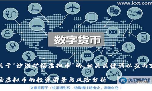 以下是关于“沙漠矿场虚拟币”的、相关关键词以及内容大纲： 

沙漠矿场虚拟币的投资前景与风险分析