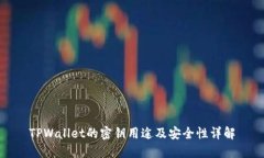 TPWallet的密钥用途及安全性
