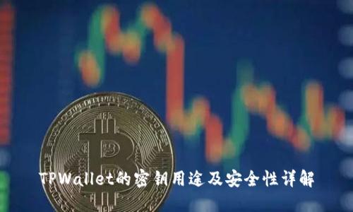 TPWallet的密钥用途及安全性详解