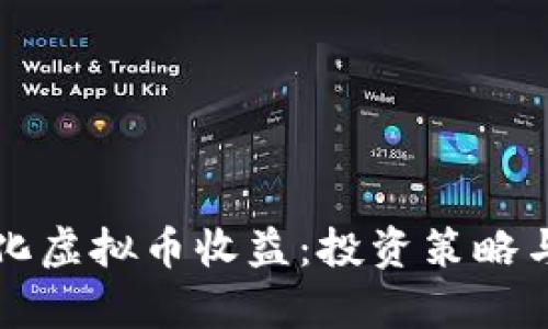 如何最大化虚拟币收益：投资策略与市场分析