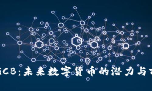 虚拟币GCB：未来数字货币的潜力与前景分析