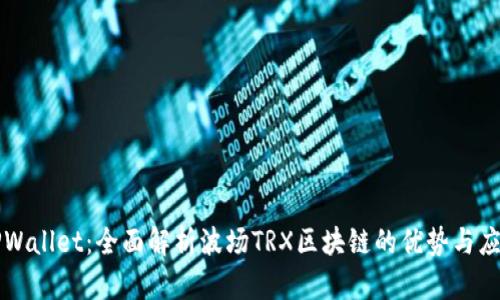 TPWallet：全面解析波场TRX区块链的优势与应用