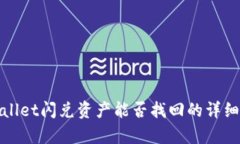 tpwallet闪兑资产能否找回的