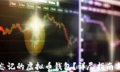 如何找回忘记的虚拟币钱