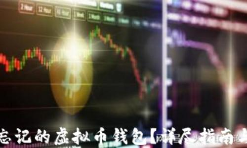 
如何找回忘记的虚拟币钱包？详尽指南与解决方案