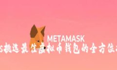 bias挑选最佳虚拟币钱包的