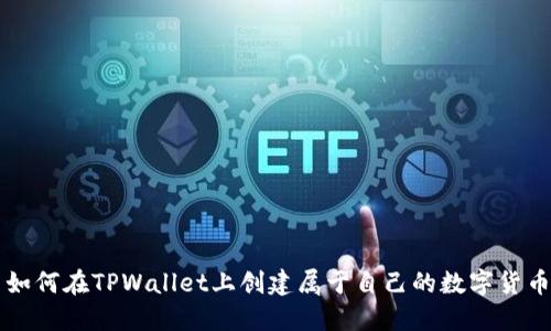 如何在TPWallet上创建属于自己的数字货币