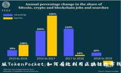日版TokenPocket：如何有效利