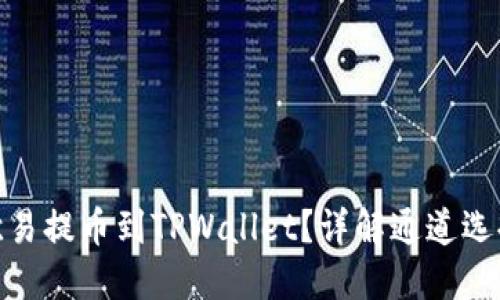 如何将欧易提币到TPWallet？详解通道选择与步骤