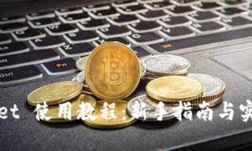 TPWallet 使用教程：新手指南与实用技巧