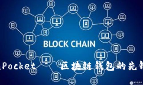 TokenPocket——区块链钱包的先锋之选