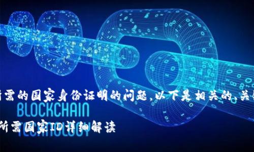 关于下载TP Wallet所需的国家身份证明的问题，以下是相关的、关键词、大纲及详细内容。

如何下载TP Wallet？所需国家ID详细解读