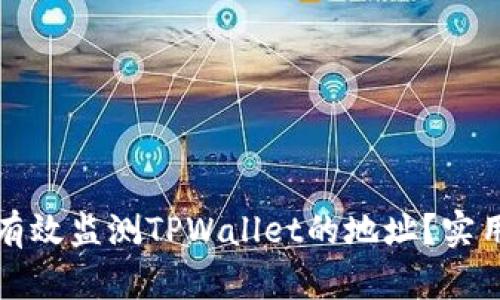 如何有效监测TPWallet的地址？实用指南