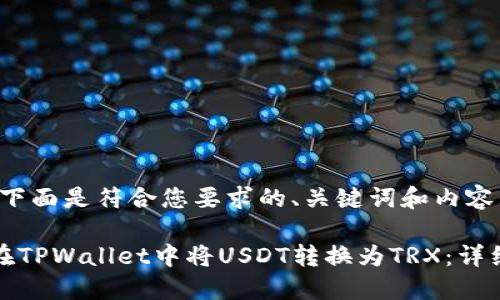 好的，下面是符合您要求的、关键词和内容大纲。

如何在TPWallet中将USDT转换为TRX：详细指南