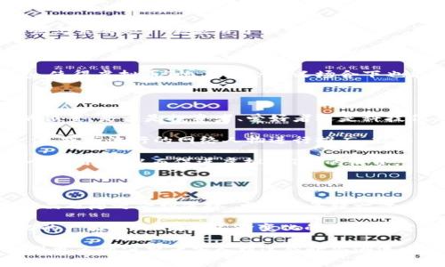 baioti虚拟币T恤：潮流与科技的完美结合/baioti  
虚拟币, T恤, 区块链, 时尚/guanjianci  

## 内容主体大纲

1. 引言
   - 虚拟币与时尚的交汇
   - T恤在文化中的地位

2. 虚拟币的背景知识
   - 虚拟币的定义与发展
   - 区块链技术的作用

3. 虚拟币文化的崛起
   - 虚拟币的拥趸与社区
   - 虚拟币在日常生活中的影响

4. T恤的演变与象征
   - T恤的历史与演变
   - T恤作为个人表达的工具

5. 虚拟币T恤的设计理念
   - 创意与视觉表达
   - 设计元素的选择

6. 穿着虚拟币T恤的意义
   - 身份认同与社交影响
   - 时尚与投资的交织

7. 市场分析与消费趋势
   - 虚拟币T恤的市场需求
   - 目标消费群体

8. 未来展望
   - 虚拟币与时尚的未来
   - 可能的设计趋势

9. 结论
   - 虚拟币T恤的价值再认识

## 内容详细解说

### 引言
在现代社会，虚拟币已成为一种新兴的财富象征，而T恤作为最常见的服饰之一，其融合不仅仅是时尚潮流的体现，更是科技与文化碰撞的结晶。随着人们对虚拟币的关注度提升，越来越多的设计师开始将虚拟币元素融入T恤设计中，形成一种独特的时尚潮流。

### 虚拟币的背景知识
虚拟币的定义与发展
虚拟币，通常被称为加密货币，是基于区块链技术的数字货币。自2009年比特币的诞生以来，虚拟币的种类不断增加，市值和用户群体也在持续扩大。虚拟币不仅提供了一种新的支付方式，更是一种新型投资工具。

区块链技术的作用
区块链技术是虚拟币的基础，它确保交易的透明性和安全性。每一笔交易都在区块链上被记录并不可篡改，这使得虚拟币拥有了传统金融体系所没有的去中心化和匿名性。

### 虚拟币文化的崛起
虚拟币的拥趸与社区
虚拟币的流行催生了一个庞大的社区，包括投资者、矿工、开发者等，他们在不同的平台上讨论技术、分享信息，甚至组织线下活动。这样的社区氛围强化了用户对虚拟币的认同感和归属感。

虚拟币在日常生活中的影响
随着越来越多的商家接受虚拟币作为支付方式，虚拟币逐渐融入了人们的日常生活。同时，虚拟币也影响着人们的消费观念，许多年轻人愿意通过购买虚拟币来进行投资，而不仅仅是将其视为一种支付手段。

### T恤的演变与象征
T恤的历史与演变
T恤起源于20世纪初期，最初是作为工人的工作服出现，后来逐渐演变为一种流行的休闲服装。随着时尚的发展，T恤成为表达个人风格和态度的重要元素。

T恤作为个人表达的工具
人们通过T恤传达自己的观点、信仰和个性，从流行文化到政治立场，T恤设计越来越多元化，成为了一种现代的文化符号。

### 虚拟币T恤的设计理念
创意与视觉表达
虚拟币T恤的设计常常融合了科技元素与艺术创意，设计师利用图形、文字等多种形式展现虚拟币的魅力。比如，比特币的图标、区块链的链条图案等，都是设计的常见元素。

设计元素的选择
设计师在选择元素时，注意到虚拟币文化的特点，如简洁、现代、科技感等。他们往往希望通过视觉冲击力吸引眼球，同时又能传达出对虚拟币的理解和认同。

### 穿着虚拟币T恤的意义
身份认同与社交影响
穿着虚拟币T恤的人往往是在彰显自己的身份认同，无论是作为投资者还是爱好者，这种穿着都能在一定程度上促进社交交流，拉近彼此的距离。虚拟币的支持者借助这种方式建立了特定的社交圈。

时尚与投资的交织
很多人将虚拟币与投资结合，认为穿着虚拟币T恤不仅是一种时尚选择，更是一种对未来投资潜力的认同。尤其是在时尚界，虚拟币文化的盛行也带动了投资潮流。

### 市场分析与消费趋势
虚拟币T恤的市场需求
随着虚拟币的普及，虚拟币T恤的市场需求逐渐增长。年轻人越来越倾向于将虚拟币文化融入日常生活，穿着相关主题的T恤成为了一种时尚声明。

目标消费群体
虚拟币T恤的主要消费者通常是年龄在18到35岁之间的年轻人，他们对科技与潮流有较高的敏感度，同时对虚拟币抱有浓厚兴趣。这一市场群体追求独特性和创新性，使得相关产品有较高的吸引力。

### 未来展望
虚拟币与时尚的未来
展望未来，虚拟币与时尚的结合将会更加紧密。许多设计师在不断探索如何将更多区块链元素融入服装设计中，以满足年轻人的需求。同时，随着虚拟币市场的变化，这一市场也将动态调整，以适应时尚潮流。

可能的设计趋势
在设计方面，未来可能会出现更多智能穿戴产品与虚拟币的结合，比如嵌入式设备，能实时显示虚拟币的价格等。这将使得穿着者不仅能展现时尚品位，更能展示最新的虚拟币动态。

### 结论
虚拟币T恤不仅是一种时尚选择，更是科技与文化结合的代表。它反映了当下人们对虚拟币的认同与追求，同时也为时尚界带来了全新的设计理念和消费趋势。在未来，我们有理由相信虚拟币T恤将继续推动时尚潮流的发展，为更广泛的文化交流提供平台。

## 相关问题及详细介绍

### 问题1：虚拟币是如何影响时尚产业的？
虚拟币与时尚产业的结合
虚拟币的崛起不仅改变了金融领域，还对时尚产业产生了深远的影响。许多时尚品牌开始关注虚拟货币的使用，尝试以虚拟币作为支付方式，同时围绕虚拟币展开相关的潮流产品设计。

设计师们利用虚拟币的概念为服装赋予新的寓意，像是比特币等知名虚拟币的符号被广泛使用在T恤、帽子等服饰上，成为现代文化的一部分，吸引了众多年轻消费者。

此外，虚拟币可以作为一种时尚投资工具，许多消费者对虚拟币的关注，使得他们愿意为印有虚拟币图案的服饰支付更高的价格。这样的趋势让时尚品牌在设计方面不断探寻更具创新性的元素，以满足这种新兴的消费需求。

### 问题2：虚拟币T恤受欢迎的原因是什么？
受欢迎的多重原因
虚拟币T恤的受欢迎原因主要包括几方面：首先，它们标志着一种潮流，能让穿着者展示他们的身份认同。许多年轻人通过穿着这类T恤，向外界宣示他们对虚拟币及其所代表的未来科技的支持和热爱。

其次，设计风格多样化也吸引了大量消费者。虚拟币T恤不仅仅是简单的标志图案，很多品牌融入了时尚元素、艺术风格甚至街头文化，使得产品更具吸引力。

最后，市场营销策略的成功也是一个重要原因。许多在线和离线的营销手段，如社交媒体广告、意见领袖的宣传等，帮助虚拟币T恤迅速进入大众视野，提升了其知名度和销售量。

### 问题3：如何选择适合自己的虚拟币T恤？
选择虚拟币T恤的注意事项
选择适合自己的虚拟币T恤，可以从以下几个方面考虑：首先，款式和设计要符合自我的审美。每个人的风格不同，应选择那些传达自己个性和品位的设计。

其次，面料的选择也至关重要。舒适的面料如纯棉、莫代尔等，不仅穿着体验好，而且相对耐磨，适合日常穿着。此外，注意图案印刷的质量，确保不会因洗涤而褪色或脱落。

最后，尺码选择需准确。合身的T恤才能更好地展现个人形象。建议在购买前查看品牌的尺码指南，选择最合适的尺寸，确保穿着效果最佳。

### 问题4：虚拟币T恤的设计灵感主要来源于哪些地方？
设计灵感的多元化来源
虚拟币T恤的设计灵感可以来源于多个方面，首先是虚拟币本身的特性，例如比特币的图标、区块链的结构，这些元素都被广泛应用于设计中。

其次，设计师还从科技文化、网络文化中获取灵感。很多设计师会结合现代科技元素，比如使用新型的印刷技术或结合智能科技，将虚拟币与现代时尚进行融合，创造出具有未来感的服饰。

此外，时尚界的潮流趋势也是设计灵感的重要来源。不同时期的流行元素、色彩、图案等都会影响设计师的灵感，使得虚拟币T恤在社会主义场合下也能走在潮流前沿。

### 问题5：如何将虚拟币T恤与个人品牌相结合？
个人品牌与虚拟币T恤的结合策略
将虚拟币T恤与个人品牌相结合，需要定义自己的品牌形象和目标受众。首先，确定自己在虚拟币及其文化中的位置，是否是投资者、爱好者还是科技倡导者，这将影响T恤的设计风格和所传递的信息。

其次，运用社交媒体平台展示T恤穿搭，创造具有吸引力的内容，吸引更多关注和互动。通过与其他相关品牌合作，或与流行的网络人物进行推广，扩大个人品牌的影响力。

最后，持续提供与虚拟币相关的价值信息，如市场趋势分析、投资建议等，建立权威性，让设备用户更愿意认同个人品牌，从而促进虚拟币T恤的消费。

### 问题6：虚拟币T恤的市场前景如何？
市场前景的分析与展望
虚拟币T恤的市场前景可谓光明。随着虚拟货币的普及，越来越多的人对虚拟币的认知不断增强，相关的文化产品也随之受到追捧。尤其是年轻一代，他们潮流意识强烈，对虚拟币文化的认可度也较高。

同时，市场竞争日益激烈，各大品牌都在争相推出自己的虚拟币系列。这促使设计师不断创新，开拓出更多样化的产品线，以满足不断变化的消费者需求。

未来，借助区块链技术，虚拟币T恤还可能实现个性化定制，消费者可以根据个人喜好设计专属的服饰，这将吸引更多的消费者加入到这股时尚潮流中来。