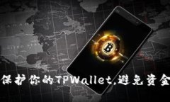  如何保护你的TPWallet，避