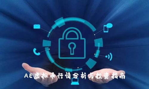 AE虚拟币行情分析与投资指南