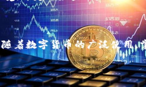    如何将数字货币充入TPWallet：详细指南  / 

 guanjianci  TPWallet, 数字货币, 充值, 钱包  /guanjianci 

## 内容主体大纲

1. **引言**
   - 简介TPWallet
   - 充值的必要性

2. **TPWallet的基本概述**
   - TPWallet简介
   - 支持的数字货币

3. **如何充值TPWallet**
   - 注册与登录
   - 获取充值二维码或地址
   - 选择充值方式（交易所转账、币种交换等）

4. **充值的具体步骤**
   - 确认充值地址
   - 转账操作
   - 等待确认

5. **充值注意事项**
   - 常见错误及其解决方法
   - 充值手续费的影响
   - 交易确认时间

6. **常见问题解答**
   - 充值失败怎么办？
   - 充值后多久到账？
   - 如何查看我的充值记录？
   - 各种充值方式的优缺点
   - 如何提高充值成功率？
   - 如何确保安全性？

7. **总结**
   - 重申TPWallet的优势
   - 鼓励用户进行安全、合理的数字货币管理

---

## 引言

随着数字经济的发展，越来越多的人开始接触到数字货币。TPWallet作为一个新兴的钱包应用，受到了广泛的欢迎。但对于初学者而言，将数字货币充入钱包的过程可能显得复杂。本文将详细阐述如何顺利将数字货币充值到TPWallet中，并提供一些具体的步骤和注意事项。

## TPWallet的基本概述

### TPWallet简介

TPWallet是一款支持多种数字货币的移动钱包，用户能够便捷地存储、管理和交易各种数字资产。其界面友好，操作简单，适合新手和老手使用。

### 支持的数字货币

TPWallet支持包括比特币、以太坊、USDT等在内的多种主流数字货币，用户可以实现轻松的资产管理。

## 如何充值TPWallet

### 注册与登录

在使用TPWallet之前，您需要先下载APP并注册账号。注册过程相对简单，只需填写基本信息并设置安全密码。注册完成后，登录您的TPWallet账号。

### 获取充值二维码或地址

登录后，进入“资产”栏目，选择“充值”，系统会生成一个二维码或钱包地址。用户可通过扫描二维码或复制地址进行后续充值。

### 选择充值方式（交易所转账、币种交换等）

常见的充值方式包括从交易所直接转账到TPWallet，或者通过各类币种交换平台进行充值。不同方式可能涉及不同的手续费。

## 充值的具体步骤

### 确认充值地址

在进行转账之前，一定要仔细确认TPWallet提供的充值地址，以防转账到错误的地址，导致资产损失。

### 转账操作

完成地址确认后，前往交易所或其他平台进行转账，输入充值金额并确认交易。确保选择正确的区块链网络，以免出现不必要的麻烦。

### 等待确认

完成转账后，您需要耐心等待区块链网络处理交易，通常会在几分钟至几小时内完成确认。

## 充值注意事项

### 常见错误及其解决方法

在充值过程中，用户可能会犯一些常见错误，比如地址错误、额度不足等。建议在操作过程中多次检查信息。

### 充值手续费的影响

许多平台在充值时可能会收取手续费，用户需提前了解，以避免到账金额低于预期。

### 交易确认时间

不同的区块链网络有不同的交易确认时间，一般来说，比特币网络较慢，而以太坊则相对较快。用户需根据具体情况安排。

## 常见问题解答

### 充值失败怎么办？

充值失败怎么办？

当你在TPWallet充值时，可能会遇到充值失败的情况。这时，首先要冷静不要急于操作，通常充值失败的原因可能有很多，最常见的包括地址错误、网络延迟和余额不足等。

首先，检查您输入的充值地址是否正确。许多用户在复制地址时可能会多加或少加字符，导致转账失败。后续最好进行多次确认。

其次，要确认您的账户内是否有足够的余额进行转账。不同的交易所可能有不同的最低转账额度。如果余额不足，则会导致充值失败。

另外，网络延迟也可能造成充值失败。一旦确认以上情况无误，但转账仍然未成功，请耐心等待，并查看区块链确认进度。在确认时间过长的情况下，如果问题仍未解决，可以联系相关客服寻求帮助。

### 充值后多久到账？

充值后多久到账？

用户在TPWallet充值后，到账时间会受到多个因素影响。通常来说，比特币的确认时间相对较长，一般在10分钟至1小时不等；而以太坊则较快，通常几分钟内就能确认。

一般来说，充值的确认时间取决于区块链网络的拥堵情况和交易所所在区块链的确认机制。在网络拥堵时，确认时间可能会延长。为了加快确认速度，用户可以选择支付更高的手续费。

同时，用户可以通过区块链浏览器实时查看自己的转账信息，以及时了解充值状态。如果发现充值状态长时间未变，建议及时联系客服进行查询。

### 如何查看我的充值记录？

如何查看我的充值记录？

在TPWallet中，您可以轻松查看自己的充值记录。首先，登录您的TPWallet账户，进入“资产”栏目。在这一区域中，您将看到所有的资产余额和交易记录。

点击“充值记录”或“交易记录”选项，您将能够看到所有的充值和提现相关的具体信息，包括交易时间、金额、充值地址以及当前状态等。这里的信息会帮助您了解自己的资产流动情况。

如果您需要下载历史记录，可以查找相应的导出或下载选项，确保您能妥善保管这些记录。

### 各种充值方式的优缺点

各种充值方式的优缺点

TPWallet支持多种充值方式，如交易所转账、P2P交易、币种交换等。这些方式各有优缺点，用户需根据自身需求选择合适的充值方式。

首先，交易所转账是最为常见的充值方式。优点是便捷、手续费相对较低，但缺点是需要在交易所完成认证，并可能受到交易所限制。

P2P交易的优点在于灵活性高，用户可以自主选择交易对象，且无需通过交易所的审核，缺点则是可能存在交易安全风险。

币种交换的方式适合需要快速转化不同币种的用户。虽然方便，但通常手续费会较高，且汇率不一定划算。

### 如何提高充值成功率？

如何提高充值成功率？

在充值的过程中，用户可以采取一些措施以提高充值成功率。首先，最重要的就是确保充值地址的准确性，反复检查输入的地址，以免转账错误。

其次，选择好的网络环境进行操作，避免因信号不稳定而导致操作失误。同时，了解不同数字货币的转账确认时间，根据时间安排转账。

多了解充值平台的规则和要求，在进行充值前，可以先进行小额测试，一旦确认无误，再进行大额充值。时刻保持警惕，确保账户安全，避免充值时出现安全事故。

### 如何确保安全性？

如何确保安全性？

在进行数字货币的充值过程中，安全性是不可忽视的重要因素。首先，确保您的TPWallet账户设置了强密码，并启动双重验证，提高账户的安全性。

其次，在进行充值时，确保是在官方渠道进行，不要随意点击不明链接，防止遭受钓鱼攻击。同时，避免在公共网络下进行充值操作，以免信息被窃取。

另外，定期更新您的密码及安全设置，保持软件及操作系统的更新，以防出现安全漏洞。对接收和发送的每一笔交易，保持警觉，并定期检查账户的交易记录，以确保您的资产安全。

## 总结

通过本篇指南，我们详细介绍了如何将数字货币充值到TPWallet，包括相关操作步骤、注意事项以及解决常见问题的方法。随着数字货币的广泛使用，掌握基本的充值知识，对于用户安全、便捷地进行资产管理至关重要。

希望每位用户能够在TPWallet中愉快地管理自己的数字资产，享受数字货币带来的便利与收益！