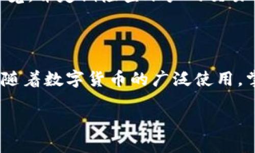    如何将数字货币充入TPWallet：详细指南  / 

 guanjianci  TPWallet, 数字货币, 充值, 钱包  /guanjianci 

## 内容主体大纲

1. **引言**
   - 简介TPWallet
   - 充值的必要性

2. **TPWallet的基本概述**
   - TPWallet简介
   - 支持的数字货币

3. **如何充值TPWallet**
   - 注册与登录
   - 获取充值二维码或地址
   - 选择充值方式（交易所转账、币种交换等）

4. **充值的具体步骤**
   - 确认充值地址
   - 转账操作
   - 等待确认

5. **充值注意事项**
   - 常见错误及其解决方法
   - 充值手续费的影响
   - 交易确认时间

6. **常见问题解答**
   - 充值失败怎么办？
   - 充值后多久到账？
   - 如何查看我的充值记录？
   - 各种充值方式的优缺点
   - 如何提高充值成功率？
   - 如何确保安全性？

7. **总结**
   - 重申TPWallet的优势
   - 鼓励用户进行安全、合理的数字货币管理

---

## 引言

随着数字经济的发展，越来越多的人开始接触到数字货币。TPWallet作为一个新兴的钱包应用，受到了广泛的欢迎。但对于初学者而言，将数字货币充入钱包的过程可能显得复杂。本文将详细阐述如何顺利将数字货币充值到TPWallet中，并提供一些具体的步骤和注意事项。

## TPWallet的基本概述

### TPWallet简介

TPWallet是一款支持多种数字货币的移动钱包，用户能够便捷地存储、管理和交易各种数字资产。其界面友好，操作简单，适合新手和老手使用。

### 支持的数字货币

TPWallet支持包括比特币、以太坊、USDT等在内的多种主流数字货币，用户可以实现轻松的资产管理。

## 如何充值TPWallet

### 注册与登录

在使用TPWallet之前，您需要先下载APP并注册账号。注册过程相对简单，只需填写基本信息并设置安全密码。注册完成后，登录您的TPWallet账号。

### 获取充值二维码或地址

登录后，进入“资产”栏目，选择“充值”，系统会生成一个二维码或钱包地址。用户可通过扫描二维码或复制地址进行后续充值。

### 选择充值方式（交易所转账、币种交换等）

常见的充值方式包括从交易所直接转账到TPWallet，或者通过各类币种交换平台进行充值。不同方式可能涉及不同的手续费。

## 充值的具体步骤

### 确认充值地址

在进行转账之前，一定要仔细确认TPWallet提供的充值地址，以防转账到错误的地址，导致资产损失。

### 转账操作

完成地址确认后，前往交易所或其他平台进行转账，输入充值金额并确认交易。确保选择正确的区块链网络，以免出现不必要的麻烦。

### 等待确认

完成转账后，您需要耐心等待区块链网络处理交易，通常会在几分钟至几小时内完成确认。

## 充值注意事项

### 常见错误及其解决方法

在充值过程中，用户可能会犯一些常见错误，比如地址错误、额度不足等。建议在操作过程中多次检查信息。

### 充值手续费的影响

许多平台在充值时可能会收取手续费，用户需提前了解，以避免到账金额低于预期。

### 交易确认时间

不同的区块链网络有不同的交易确认时间，一般来说，比特币网络较慢，而以太坊则相对较快。用户需根据具体情况安排。

## 常见问题解答

### 充值失败怎么办？

充值失败怎么办？

当你在TPWallet充值时，可能会遇到充值失败的情况。这时，首先要冷静不要急于操作，通常充值失败的原因可能有很多，最常见的包括地址错误、网络延迟和余额不足等。

首先，检查您输入的充值地址是否正确。许多用户在复制地址时可能会多加或少加字符，导致转账失败。后续最好进行多次确认。

其次，要确认您的账户内是否有足够的余额进行转账。不同的交易所可能有不同的最低转账额度。如果余额不足，则会导致充值失败。

另外，网络延迟也可能造成充值失败。一旦确认以上情况无误，但转账仍然未成功，请耐心等待，并查看区块链确认进度。在确认时间过长的情况下，如果问题仍未解决，可以联系相关客服寻求帮助。

### 充值后多久到账？

充值后多久到账？

用户在TPWallet充值后，到账时间会受到多个因素影响。通常来说，比特币的确认时间相对较长，一般在10分钟至1小时不等；而以太坊则较快，通常几分钟内就能确认。

一般来说，充值的确认时间取决于区块链网络的拥堵情况和交易所所在区块链的确认机制。在网络拥堵时，确认时间可能会延长。为了加快确认速度，用户可以选择支付更高的手续费。

同时，用户可以通过区块链浏览器实时查看自己的转账信息，以及时了解充值状态。如果发现充值状态长时间未变，建议及时联系客服进行查询。

### 如何查看我的充值记录？

如何查看我的充值记录？

在TPWallet中，您可以轻松查看自己的充值记录。首先，登录您的TPWallet账户，进入“资产”栏目。在这一区域中，您将看到所有的资产余额和交易记录。

点击“充值记录”或“交易记录”选项，您将能够看到所有的充值和提现相关的具体信息，包括交易时间、金额、充值地址以及当前状态等。这里的信息会帮助您了解自己的资产流动情况。

如果您需要下载历史记录，可以查找相应的导出或下载选项，确保您能妥善保管这些记录。

### 各种充值方式的优缺点

各种充值方式的优缺点

TPWallet支持多种充值方式，如交易所转账、P2P交易、币种交换等。这些方式各有优缺点，用户需根据自身需求选择合适的充值方式。

首先，交易所转账是最为常见的充值方式。优点是便捷、手续费相对较低，但缺点是需要在交易所完成认证，并可能受到交易所限制。

P2P交易的优点在于灵活性高，用户可以自主选择交易对象，且无需通过交易所的审核，缺点则是可能存在交易安全风险。

币种交换的方式适合需要快速转化不同币种的用户。虽然方便，但通常手续费会较高，且汇率不一定划算。

### 如何提高充值成功率？

如何提高充值成功率？

在充值的过程中，用户可以采取一些措施以提高充值成功率。首先，最重要的就是确保充值地址的准确性，反复检查输入的地址，以免转账错误。

其次，选择好的网络环境进行操作，避免因信号不稳定而导致操作失误。同时，了解不同数字货币的转账确认时间，根据时间安排转账。

多了解充值平台的规则和要求，在进行充值前，可以先进行小额测试，一旦确认无误，再进行大额充值。时刻保持警惕，确保账户安全，避免充值时出现安全事故。

### 如何确保安全性？

如何确保安全性？

在进行数字货币的充值过程中，安全性是不可忽视的重要因素。首先，确保您的TPWallet账户设置了强密码，并启动双重验证，提高账户的安全性。

其次，在进行充值时，确保是在官方渠道进行，不要随意点击不明链接，防止遭受钓鱼攻击。同时，避免在公共网络下进行充值操作，以免信息被窃取。

另外，定期更新您的密码及安全设置，保持软件及操作系统的更新，以防出现安全漏洞。对接收和发送的每一笔交易，保持警觉，并定期检查账户的交易记录，以确保您的资产安全。

## 总结

通过本篇指南，我们详细介绍了如何将数字货币充值到TPWallet，包括相关操作步骤、注意事项以及解决常见问题的方法。随着数字货币的广泛使用，掌握基本的充值知识，对于用户安全、便捷地进行资产管理至关重要。

希望每位用户能够在TPWallet中愉快地管理自己的数字资产，享受数字货币带来的便利与收益！