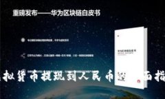 虚拟货币提现到人民币的