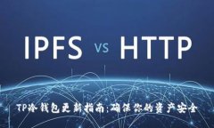 TP冷钱包更新指南：确保你