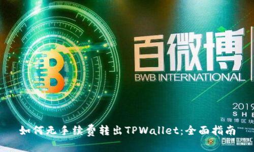 如何无手续费转出TPWallet：全面指南
