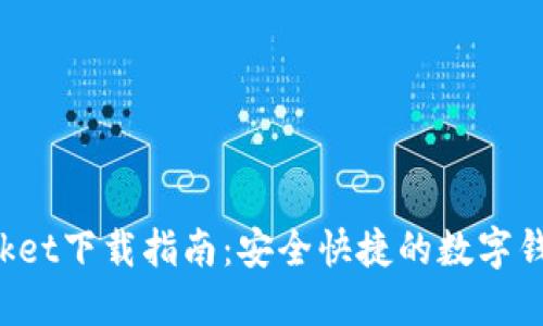 : TokenPocket下载指南：安全快捷的数字钱包安装教程