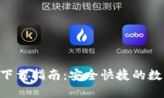 : TokenPocket下载指南：安全