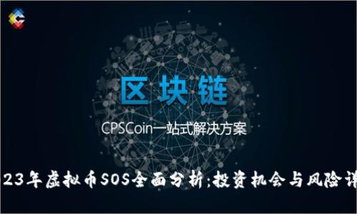 2023年虚拟币SOS全面分析：投资机会与风险详解