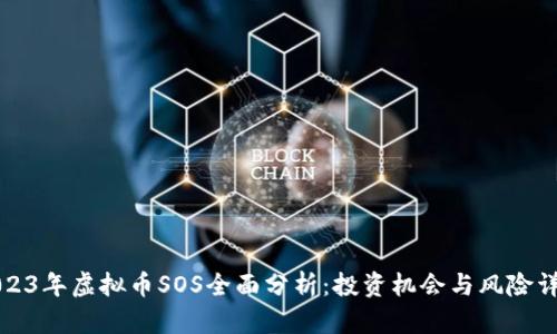 2023年虚拟币SOS全面分析：投资机会与风险详解