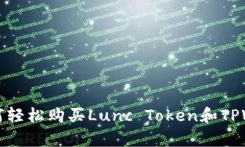 初学者如何轻松购买Lunc Token和TPWallet详解