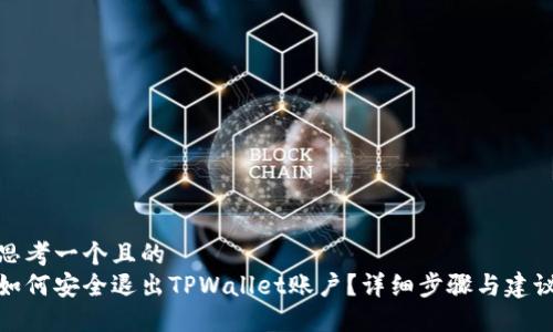 思考一个且的  
如何安全退出TPWallet账户？详细步骤与建议