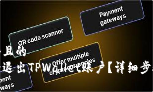思考一个且的  
如何安全退出TPWallet账户？详细步骤与建议