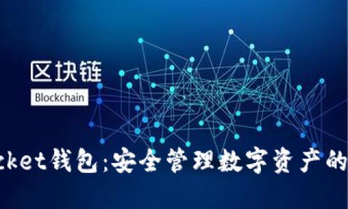 TokenPocket钱包：安全管理数字资产的最佳选择
