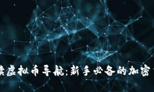 全面解读虚拟币导航：新手必备的加密货币指引