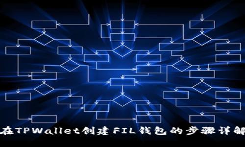 在TPWallet创建FIL钱包的步骤详解