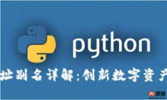 TPWallet地址别名详解：创新