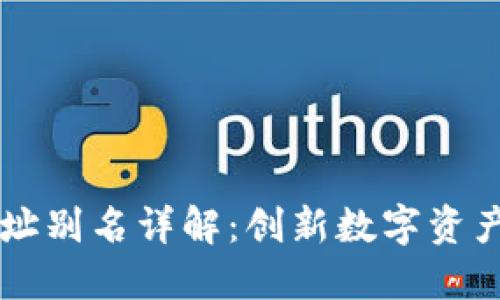 TPWallet地址别名详解：创新数字资产管理的未来