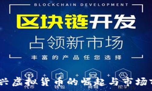   
鸡币：新兴虚拟货币的崛起与市场前景分析