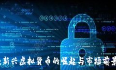   鸡币：新兴虚拟货币的崛