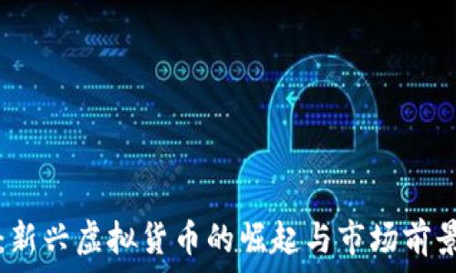  
鸡币：新兴虚拟货币的崛起与市场前景分析