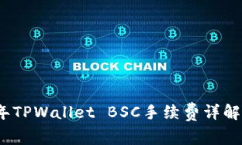 2023年TPWallet BSC手续费详解及策略