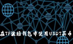 优质如何在TP波场钱包中使