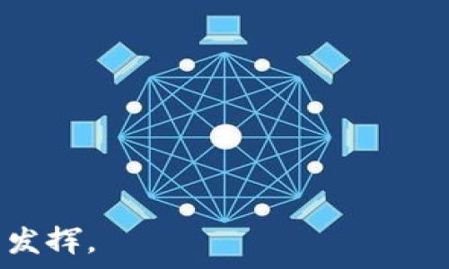   
biatiTPWallet—加密数字货币的安全储存与管理解决方案/biati  

关键词  
TPWallet, 加密货币, 数字钱包, 安全管理/guanjianci  

内容主体大纲  
1. 引言  
   1.1 什么是TPWallet  
   1.2 TPWallet的市场需求  

2. TPWallet的主要功能  
   2.1 多种币种支持  
   2.2 安全性与存储保障  
   2.3 用户友好的界面  

3. TPWallet如何安装与使用  
   3.1 电池与设备要求  
   3.2 安装步骤详解  
   3.3 使用指南  

4. TPWallet的安全性分析  
   4.1 加密技术的应用  
   4.2 如何防止黑客攻击  
   4.3 数据备份与恢复  

5. TPWallet与其他数字钱包的对比  
   5.1 TPWallet vs. MetaMask  
   5.2 TPWallet vs. Trust Wallet  
   5.3 TPWallet的优势与不足  

6. 常见问题解答  
   6.1 如何找回丢失的TPWallet  
   6.2 TPWallet支持哪些币种  
   6.3 TPWallet的交易费用  
   6.4 是否能够离线储存  
   6.5 TPWallet的技术支持情况  
   6.6 如何进行社区反馈  

7. 结论  
   7.1 TPWallet的未来展望  
   7.2 加密货币管理的趋势  

---
### 1. 引言  

随着加密货币的蓬勃发展，越来越多人开始关注如何有效地管理和储存自己的数字资产。TPWallet作为一款新兴的数字钱包，凭借其强大的功能和安全性，成为了众多加密货币用户的首选。本文将深入探讨TPWallet的主要特点与使用方法，以及其在数字货币管理中的重要性。  

### 2. TPWallet的主要功能  

#### 2.1 多种币种支持  

TPWallet不仅支持 mainstream 的加密货币如比特币（BTC）、以太坊（ETH）等，还支持许多小众币种。用户可以在一个平台上管理不同的数字资产，大大方便了资产的管理和交易。  

#### 2.2 安全性与存储保障  

TPWallet使用最新的加密技术，确保用户资产的安全。它为每个用户提供了独特的私钥保护机制，即使是平台的内部人员也无法访问用户的资金。此外，TPWallet还提供多重身份验证（MFA），让账户更为安全。  

#### 2.3 用户友好的界面  

TPWallet的界面设计简洁直观，即使是技术小白也能快速上手。用户只需按步骤操作，即可完成钱包的创建、加币、交易等操作。  

### 3. TPWallet如何安装与使用  

#### 3.1 电池与设备要求  

TPWallet可以在多种设备上使用，包括手机和电脑。支持的系统包括iOS, Android及Windows。用户需要确保设备有良好的电池续航，避免在使用过程中出现意外关机。  

#### 3.2 安装步骤详解  

用户可以通过访问TPWallet的官方网站或应用商店下载相应的应用程序，通过简单的几步即可完成安装。安装后，系统会提示创建新钱包或导入现有钱包。  

#### 3.3 使用指南  

一旦安装完成，用户只需按照指示设置钱包名称和密码，即可开始使用。TPWallet提供了详尽的使用指南，可以帮助用户更好地理解每一个功能的操作。  

### 4. TPWallet的安全性分析  

#### 4.1 加密技术的应用  

TPWallet运用了多层加密技术，确保用户数据与资金的安全。所有交易信息都经过加密处理，防止敏感信息被窃取。  

#### 4.2 如何防止黑客攻击  

TPWallet采取了一系列措施，如定期安全更新、实时监测可疑活动等，来防范黑客攻击。此外，用户在使用期间也应保持警惕，不轻易点击不明链接。  

#### 4.3 数据备份与恢复  

TPWallet允许用户进行数据备份，以防意外情况导致数据丢失。用户可以通过导出钱包文件或录入助记词的方式，实现数据的安全备份与恢复。  

### 5. TPWallet与其他数字钱包的对比  

#### 5.1 TPWallet vs. MetaMask  

TPWallet与MetaMask各有优劣，前者在用户友好性上稍胜一筹，而后者在以太坊生态系统中的兼容性则更强。  

#### 5.2 TPWallet vs. Trust Wallet  

Trust Wallet以移动端为主，而TPWallet则强调跨平台的应用体验。用户可以根据个人需求选择适合自己的产品。  

#### 5.3 TPWallet的优势与不足  

TPWallet凭借其安全性与易用性获得了用户的高度评价，但在币种支持方面仍需完善。未来，如果能增加更多的币种支持，TPWallet将会更具竞争力。  

### 6. 常见问题解答  

#### 6.1 如何找回丢失的TPWallet  

如果用户丢失了TPWallet账号，可以通过备份的助记词或私钥来恢复。建议定期做好备份，以应对意外情况。  

#### 6.2 TPWallet支持哪些币种  

TPWallet目前支持多种热门和小众币种，但具体支持情况会随着市场变化而更新，用户可通过官网了解最新信息。  

#### 6.3 TPWallet的交易费用  

交易费用取决于网络状况与所选择的矿工费用，TPWallet会在交易前告知用户具体费用，避免用户产生误解。  

#### 6.4 是否能够离线储存  

TPWallet支持离线存储功能，用户可以在无网络情况下将资产储存至本地，增强安全性。但必须牢记关闭应用后进行正确的断开。  

#### 6.5 TPWallet的技术支持情况  

TPWallet提供24小时在线技术支持，用户在使用过程中若遇到任何问题，可以及时寻求帮助。  

#### 6.6 如何进行社区反馈  

TPWallet鼓励用户通过社交媒体或官方网站提交反馈，以便进一步产品体验。社区反馈也是产品迭代的重要依据。  

### 7. 结论  

#### 7.1 TPWallet的未来展望  

随着加密货币市场的不断扩大，TPWallet有望推出更多功能，进一步提升用户体验，争取在未来市场中占据更大的份额。  

#### 7.2 加密货币管理的趋势  

未来，加密货币管理将更趋向于专业化与多样化，TPWallet将不断努力，致力于为用户提供更为安全与便捷的管理平台。  

---

以上是关于TPWallet的全面分析和解答。结合当前的趋势，随着加密货币的普及，TPWallet作为管理解决方案的潜力将被充分发挥。