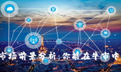 虚拟币市场前景分析：你能在牛市中走多远？