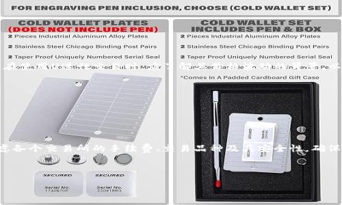 如何将TPWallet中的U转移到火币交易所？操作步骤详解

TPWallet, 火币交易所, U转移, 数字货币/guanjianci

### 内容主体大纲

1. 引言
   - 介绍TPWallet和火币交易所
   - 说明U的含义及其在数字货币中的重要性

2. TPWallet概述
   - TPWallet的功能与特点
   - 如何注册及使用TPWallet

3. 火币交易所概述
   - 火币交易所的服务及特点
   - 用户如何注册火币账户

4. 理解U的转移
   - 什么是U及其转移的必要性
   - U的转移流程简介

5. 将U从TPWallet转移到火币交易所的详细步骤
   - 第一步：在TPWallet中查找U
   - 第二步：获取火币交易所的U充值地址
   - 第三步：在TPWallet中进行转账操作
   - 第四步：确认转移并监控转账状态

6. 注意事项
   - 转移过程中需注意的安全问题
   - 常见错误处理及解决办法

7. 总结
   - 对整个转移过程的回顾
   - 提醒用户注意的细节

### 引言

在这个数字货币迅速发展的时代，钱包的使用变得越来越普遍。TPWallet是一款受欢迎的数字资产钱包，它支持多种数字货币的存储和管理。而火币交易所，则是用户进行数字货币交易的主要平台之一。在这种背景下，许多用户可能会面临将TPWallet中的U（Tether）转移到火币交易所的问题。本文将详细介绍这一过程，帮助用户顺利完成转账。

!-- 按照大纲的结构逐步填充内容 --

### 1. TPWallet概述

TPWallet是一款专业的数字货币钱包，支持多种加密货币的存储和交易。它的特点包括用户友好的界面、高度的安全性以及多种功能的集成，例如及时的市场行情更新、多种资产管理等。用户可以通过TPWallet方便地查看和管理他们的数字资产，同时也可以参与一些基于区块链的应用。

要使用TPWallet，用户需要先下载其应用程序并进行注册。注册过程简单而快捷，用户只需提供基本的个人信息并设置一个强密码即可完成账户的创建。在账户创建完成后，用户可以开始存储、接收和发送多种数字货币，包括但不限于比特币、以太坊以及U（Tether）等。

### 2. 火币交易所概述

火币交易所成立于2013年，是全球领先的数字资产交易平台之一。它为用户提供多种交易服务，包括现货交易、期货交易、杠杆交易等。用户可以在平台上交易不同种类的加密货币，并及时获取市场行情。

注册火币账户同样简单，用户只需提供电子邮件地址或手机号码并设置密码即可完成注册。此外，火币还提供了多重安全保障措施，确保用户资产的安全性。在账户注册后，用户可以通过实名认证提高账户的安全性与交易额度。

### 3. 理解U的转移

U（Tether）是一种稳定币，它与美元保持1:1的挂钩，旨在为用户提供更为稳定的价值存储手段。在数字货币市场中，U常用于交易对的基础货币，因其波动性小而备受青睐。因此，将U从个人钱包转移到交易所进行交易，对很多用户而言是个重要的操作。

U的转移过程相对简单，但用户在转移过程中需要注意地址的准确性及网络的选择，以避免丢失资产或延迟到账。另外，在转移之前，用户也需要确保火币交易所的充值地址正确无误，以确保资产能够顺利到账。

### 4. 将U从TPWallet转移到火币交易所的详细步骤

#### 第一步：在TPWallet中查找U

打开TPWallet应用，用户需要找到自己账户中的U。在钱包中，所有资产都有专门的标签，用户只需点击“资产”标签，浏览列表，找到U（USDT）项即可。在该项下，用户可以查看当前账户中持有的U数量及其他细节。

#### 第二步：获取火币交易所的U充值地址

在火币交易所，用户需要先登录自己的账户，点击“资产”或“钱包”界面，找到“充值”选项。在充值列表中选择U（Tether），系统将生成一个独特的U充值地址。用户需要将这个地址复制下来，以便在TPWallet中进行转账。

#### 第三步：在TPWallet中进行转账操作

回到TPWallet，用户需要点击“转账”或“发送”功能。在输入框中粘贴之前复制的火币U充值地址，并输入要转移的U数量。确认无误后，用户可以选择“确认”或“发送”进行转账。在此过程中，TPWallet可能要求用户输入密码或进行其他安全验证。

#### 第四步：确认转移并监控转账状态

转账操作完成后，用户可以在TPWallet的交易记录中查看该笔交易的状态。同时，用户可以返回火币交易所的资产页面，监控U的到账情况。通常情况下，U的转移会在几分钟内完成，但也可能因为网络拥挤而有所延迟。

### 5. 注意事项

在整个转移过程中，用户需要采取以下注意事项确保资产的安全。首先，务必要仔细核对火币的充值地址，输入错误的地址可能导致资金永久损失。此外，选择安全稳定的网络进行转账也非常重要。

一些用户在转账时可能会选择以低手续费的网络进行转账，但这会影响到账的速度。建议用户优先选择主流网络进行转账，如以太坊网络。最后，用户应该监控自己的转账状态，确保资金顺利转入火币账户。

### 6. 总结

将TPWallet中的U顺利转移到火币交易所，并不复杂，只需按照步骤仔细操作。然而，用户在转账过程中一定要注意细节，以防止损失。建议用户在转账之前多做准备，确保自己了解整个流程，以便于快速处理。

### 相关问题

1. **U和其他数字货币的区别是什么？**
2. **转账过程中常见的错误有哪些？**
3. **如果U转账失败，我该怎么办？**
4. **如何提高TPWallet和火币交易所的安全性？**
5. **U的价格波动会对交易产生怎样的影响？**
6. **我可以将U转移到其他交易所吗？**

（此处简要列出问题，后续依次详细解答，每个问题600字左右。）

### 问题1：U和其他数字货币的区别是什么？

U和其他数字货币的区别

U（Tether）是一种稳定币，与比特币、以太坊等波动性较大的数字货币相比，其价值相对稳定。用户在进行交易时，可以选择使用U作为交易媒介，以降低市场波动带来的风险。相比于比特币，U的价值得以相对稳定，使得用户在进行买卖时不必担心短时间内的价格波动。

（内容省略，后续继续具体探讨U的特点和其他数字货币的差异）

### 问题2：转账过程中常见的错误有哪些？

转账过程中常见的错误

在将U从TPWallet转移到火币时，一些用户可能会犯不同的错误，例如错误输入地址、未选择正确的转账网络等。这些错误不仅可能导致资金损失，还会引起不必要的烦恼。用户在转账前，应该仔细核对所有信息。

（内容省略，继续详细探讨相关问题的影响与解决方法）

### 问题3：如果U转账失败，我该怎么办？

U转账失败的应对方法

转账失败的情况通常可能由于网络问题、地址错误或其他技术故障。在遇到转账失败时，用户应首先检查自己的转账记录和充值地址，确认信息的准确性。如果一切信息正常，用户可以尝试重新发起转账，必要时也可以联系相关客服寻求帮助。

（内容省略，继续深入分析失败情况及解决方案）

### 问题4：如何提高TPWallet和火币交易所的安全性？

提高TPWallet和火币交易所的安全性

为了保护用户的数字资产，使用TPWallet和火币平台时应该采取多重安全措施。包括设置强密码、启用双因素认证、避免在公共网络环境下进行交易等。同时，也建议用户定期更改账户密码，保持其安全性。

（内容省略，继续探讨相关安全措施）

### 问题5：U的价格波动会对交易产生怎样的影响？

U的价格波动对交易的影响

尽管U作为稳定币旨在保持与美元的1:1挂钩，但其在市场中的供求关系仍会导致微小波动。这些波动会影响用户的交易决策及其资产的价值。用户在使用U进行交易时，应了解其价格波动的背景，以便做出更明智的投资决策。

（内容省略，继续分析价格波动对用户决策的影响）

### 问题6：我可以将U转移到其他交易所吗？

U转移至其他交易所的可能性

成功转账后，用户也可以将U转移到其他支持U的交易所进行交易或转换，这一过程与从TPWallet转到火币的流程类似。用户在选择交易所时，应考虑各个交易所的手续费、交易品种及其安全性，确保自己的资产能够安全地转移和交易。

（内容省略，继续详细探讨转移至其他交易所的步骤及注意事项）

最后，以上每个问题包含600字的详细解答待完成，提供用户全面的参考信息。