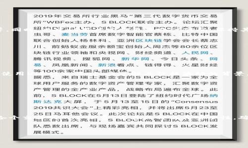 如何将TPWallet中的U转移到火币交易所？操作步骤详解

TPWallet, 火币交易所, U转移, 数字货币/guanjianci

### 内容主体大纲

1. 引言
   - 介绍TPWallet和火币交易所
   - 说明U的含义及其在数字货币中的重要性

2. TPWallet概述
   - TPWallet的功能与特点
   - 如何注册及使用TPWallet

3. 火币交易所概述
   - 火币交易所的服务及特点
   - 用户如何注册火币账户

4. 理解U的转移
   - 什么是U及其转移的必要性
   - U的转移流程简介

5. 将U从TPWallet转移到火币交易所的详细步骤
   - 第一步：在TPWallet中查找U
   - 第二步：获取火币交易所的U充值地址
   - 第三步：在TPWallet中进行转账操作
   - 第四步：确认转移并监控转账状态

6. 注意事项
   - 转移过程中需注意的安全问题
   - 常见错误处理及解决办法

7. 总结
   - 对整个转移过程的回顾
   - 提醒用户注意的细节

### 引言

在这个数字货币迅速发展的时代，钱包的使用变得越来越普遍。TPWallet是一款受欢迎的数字资产钱包，它支持多种数字货币的存储和管理。而火币交易所，则是用户进行数字货币交易的主要平台之一。在这种背景下，许多用户可能会面临将TPWallet中的U（Tether）转移到火币交易所的问题。本文将详细介绍这一过程，帮助用户顺利完成转账。

!-- 按照大纲的结构逐步填充内容 --

### 1. TPWallet概述

TPWallet是一款专业的数字货币钱包，支持多种加密货币的存储和交易。它的特点包括用户友好的界面、高度的安全性以及多种功能的集成，例如及时的市场行情更新、多种资产管理等。用户可以通过TPWallet方便地查看和管理他们的数字资产，同时也可以参与一些基于区块链的应用。

要使用TPWallet，用户需要先下载其应用程序并进行注册。注册过程简单而快捷，用户只需提供基本的个人信息并设置一个强密码即可完成账户的创建。在账户创建完成后，用户可以开始存储、接收和发送多种数字货币，包括但不限于比特币、以太坊以及U（Tether）等。

### 2. 火币交易所概述

火币交易所成立于2013年，是全球领先的数字资产交易平台之一。它为用户提供多种交易服务，包括现货交易、期货交易、杠杆交易等。用户可以在平台上交易不同种类的加密货币，并及时获取市场行情。

注册火币账户同样简单，用户只需提供电子邮件地址或手机号码并设置密码即可完成注册。此外，火币还提供了多重安全保障措施，确保用户资产的安全性。在账户注册后，用户可以通过实名认证提高账户的安全性与交易额度。

### 3. 理解U的转移

U（Tether）是一种稳定币，它与美元保持1:1的挂钩，旨在为用户提供更为稳定的价值存储手段。在数字货币市场中，U常用于交易对的基础货币，因其波动性小而备受青睐。因此，将U从个人钱包转移到交易所进行交易，对很多用户而言是个重要的操作。

U的转移过程相对简单，但用户在转移过程中需要注意地址的准确性及网络的选择，以避免丢失资产或延迟到账。另外，在转移之前，用户也需要确保火币交易所的充值地址正确无误，以确保资产能够顺利到账。

### 4. 将U从TPWallet转移到火币交易所的详细步骤

#### 第一步：在TPWallet中查找U

打开TPWallet应用，用户需要找到自己账户中的U。在钱包中，所有资产都有专门的标签，用户只需点击“资产”标签，浏览列表，找到U（USDT）项即可。在该项下，用户可以查看当前账户中持有的U数量及其他细节。

#### 第二步：获取火币交易所的U充值地址

在火币交易所，用户需要先登录自己的账户，点击“资产”或“钱包”界面，找到“充值”选项。在充值列表中选择U（Tether），系统将生成一个独特的U充值地址。用户需要将这个地址复制下来，以便在TPWallet中进行转账。

#### 第三步：在TPWallet中进行转账操作

回到TPWallet，用户需要点击“转账”或“发送”功能。在输入框中粘贴之前复制的火币U充值地址，并输入要转移的U数量。确认无误后，用户可以选择“确认”或“发送”进行转账。在此过程中，TPWallet可能要求用户输入密码或进行其他安全验证。

#### 第四步：确认转移并监控转账状态

转账操作完成后，用户可以在TPWallet的交易记录中查看该笔交易的状态。同时，用户可以返回火币交易所的资产页面，监控U的到账情况。通常情况下，U的转移会在几分钟内完成，但也可能因为网络拥挤而有所延迟。

### 5. 注意事项

在整个转移过程中，用户需要采取以下注意事项确保资产的安全。首先，务必要仔细核对火币的充值地址，输入错误的地址可能导致资金永久损失。此外，选择安全稳定的网络进行转账也非常重要。

一些用户在转账时可能会选择以低手续费的网络进行转账，但这会影响到账的速度。建议用户优先选择主流网络进行转账，如以太坊网络。最后，用户应该监控自己的转账状态，确保资金顺利转入火币账户。

### 6. 总结

将TPWallet中的U顺利转移到火币交易所，并不复杂，只需按照步骤仔细操作。然而，用户在转账过程中一定要注意细节，以防止损失。建议用户在转账之前多做准备，确保自己了解整个流程，以便于快速处理。

### 相关问题

1. **U和其他数字货币的区别是什么？**
2. **转账过程中常见的错误有哪些？**
3. **如果U转账失败，我该怎么办？**
4. **如何提高TPWallet和火币交易所的安全性？**
5. **U的价格波动会对交易产生怎样的影响？**
6. **我可以将U转移到其他交易所吗？**

（此处简要列出问题，后续依次详细解答，每个问题600字左右。）

### 问题1：U和其他数字货币的区别是什么？

U和其他数字货币的区别

U（Tether）是一种稳定币，与比特币、以太坊等波动性较大的数字货币相比，其价值相对稳定。用户在进行交易时，可以选择使用U作为交易媒介，以降低市场波动带来的风险。相比于比特币，U的价值得以相对稳定，使得用户在进行买卖时不必担心短时间内的价格波动。

（内容省略，后续继续具体探讨U的特点和其他数字货币的差异）

### 问题2：转账过程中常见的错误有哪些？

转账过程中常见的错误

在将U从TPWallet转移到火币时，一些用户可能会犯不同的错误，例如错误输入地址、未选择正确的转账网络等。这些错误不仅可能导致资金损失，还会引起不必要的烦恼。用户在转账前，应该仔细核对所有信息。

（内容省略，继续详细探讨相关问题的影响与解决方法）

### 问题3：如果U转账失败，我该怎么办？

U转账失败的应对方法

转账失败的情况通常可能由于网络问题、地址错误或其他技术故障。在遇到转账失败时，用户应首先检查自己的转账记录和充值地址，确认信息的准确性。如果一切信息正常，用户可以尝试重新发起转账，必要时也可以联系相关客服寻求帮助。

（内容省略，继续深入分析失败情况及解决方案）

### 问题4：如何提高TPWallet和火币交易所的安全性？

提高TPWallet和火币交易所的安全性

为了保护用户的数字资产，使用TPWallet和火币平台时应该采取多重安全措施。包括设置强密码、启用双因素认证、避免在公共网络环境下进行交易等。同时，也建议用户定期更改账户密码，保持其安全性。

（内容省略，继续探讨相关安全措施）

### 问题5：U的价格波动会对交易产生怎样的影响？

U的价格波动对交易的影响

尽管U作为稳定币旨在保持与美元的1:1挂钩，但其在市场中的供求关系仍会导致微小波动。这些波动会影响用户的交易决策及其资产的价值。用户在使用U进行交易时，应了解其价格波动的背景，以便做出更明智的投资决策。

（内容省略，继续分析价格波动对用户决策的影响）

### 问题6：我可以将U转移到其他交易所吗？

U转移至其他交易所的可能性

成功转账后，用户也可以将U转移到其他支持U的交易所进行交易或转换，这一过程与从TPWallet转到火币的流程类似。用户在选择交易所时，应考虑各个交易所的手续费、交易品种及其安全性，确保自己的资产能够安全地转移和交易。

（内容省略，继续详细探讨转移至其他交易所的步骤及注意事项）

最后，以上每个问题包含600字的详细解答待完成，提供用户全面的参考信息。